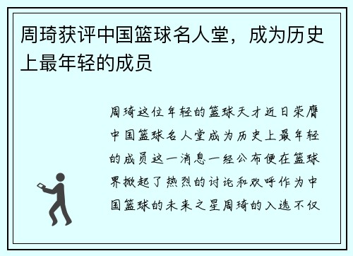 周琦获评中国篮球名人堂，成为历史上最年轻的成员
