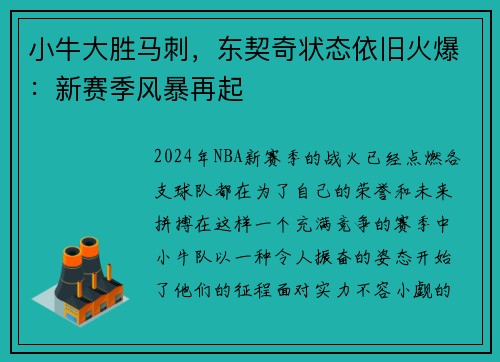 小牛大胜马刺，东契奇状态依旧火爆：新赛季风暴再起