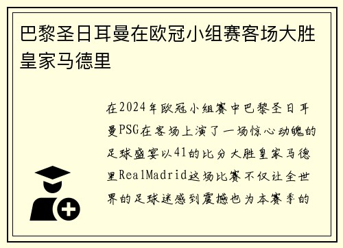 巴黎圣日耳曼在欧冠小组赛客场大胜皇家马德里