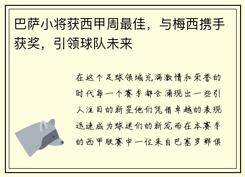 巴萨小将获西甲周最佳，与梅西携手获奖，引领球队未来