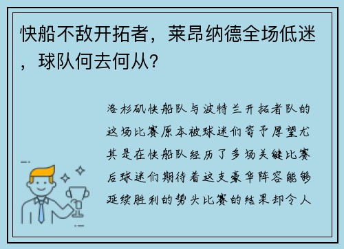 快船不敌开拓者，莱昂纳德全场低迷，球队何去何从？