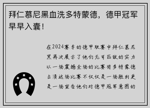 拜仁慕尼黑血洗多特蒙德，德甲冠军早早入囊！