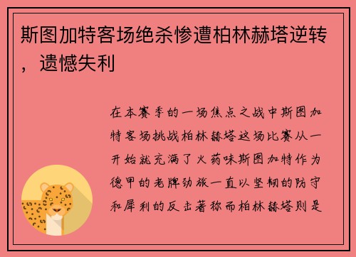 斯图加特客场绝杀惨遭柏林赫塔逆转，遗憾失利