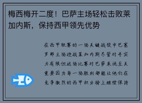 梅西梅开二度！巴萨主场轻松击败莱加内斯，保持西甲领先优势