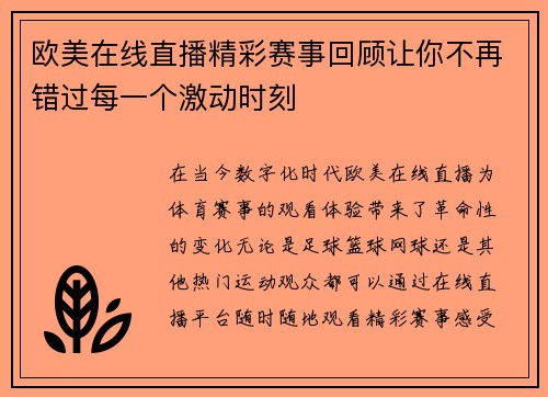 欧美在线直播精彩赛事回顾让你不再错过每一个激动时刻