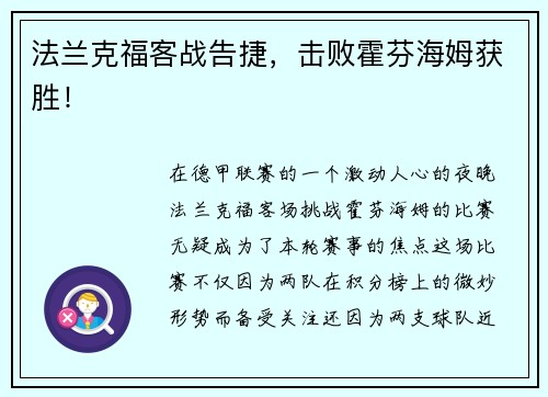法兰克福客战告捷，击败霍芬海姆获胜！