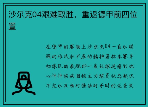 沙尔克04艰难取胜，重返德甲前四位置