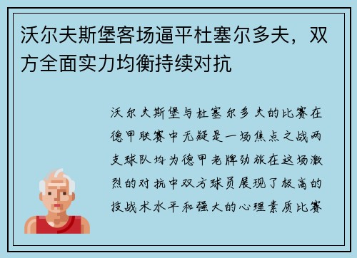 沃尔夫斯堡客场逼平杜塞尔多夫，双方全面实力均衡持续对抗
