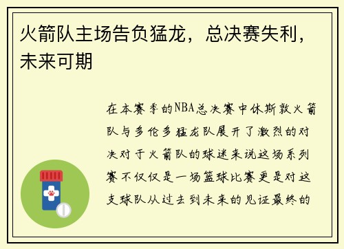 火箭队主场告负猛龙，总决赛失利，未来可期