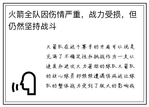 火箭全队因伤情严重，战力受损，但仍然坚持战斗