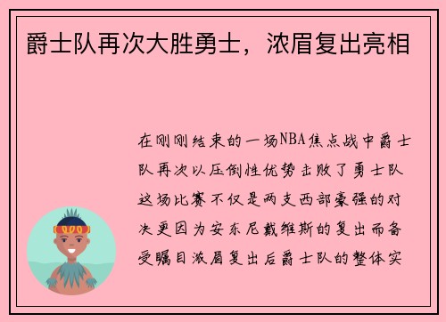 爵士队再次大胜勇士，浓眉复出亮相