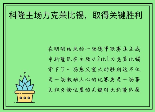 科隆主场力克莱比锡，取得关键胜利