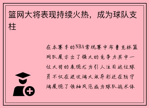 篮网大将表现持续火热，成为球队支柱