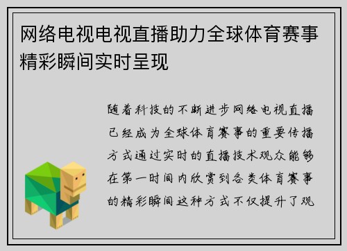 网络电视电视直播助力全球体育赛事精彩瞬间实时呈现