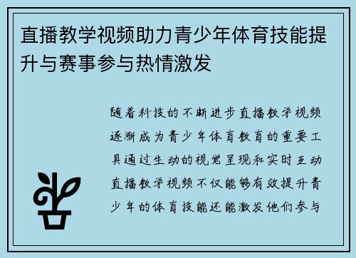 直播教学视频助力青少年体育技能提升与赛事参与热情激发