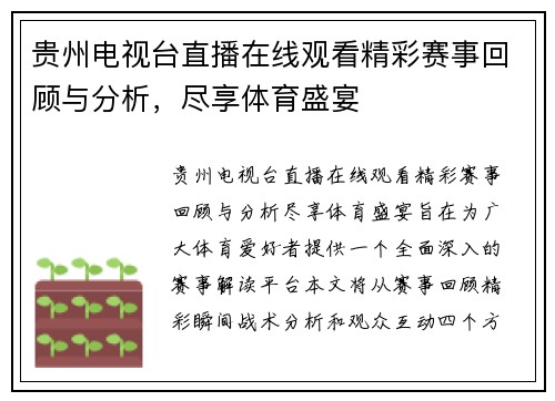贵州电视台直播在线观看精彩赛事回顾与分析，尽享体育盛宴