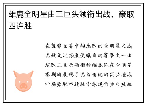 雄鹿全明星由三巨头领衔出战，豪取四连胜