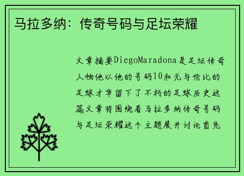 马拉多纳：传奇号码与足坛荣耀
