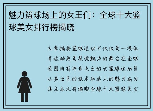 魅力篮球场上的女王们：全球十大篮球美女排行榜揭晓